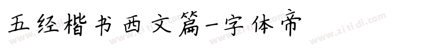 五经楷书西文篇字体转换