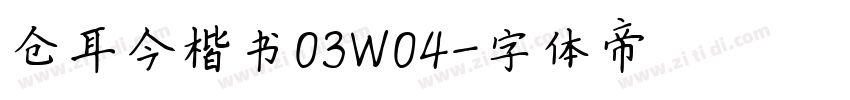 仓耳今楷书03W04字体转换