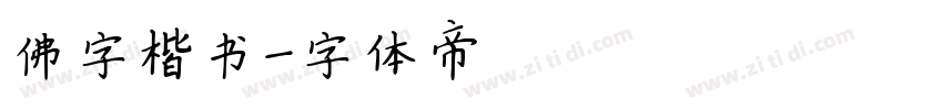 佛字楷书字体转换