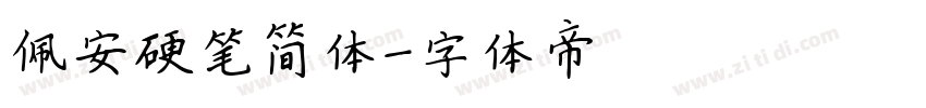 佩安硬笔简体字体转换