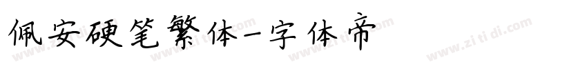 佩安硬笔繁体字体转换