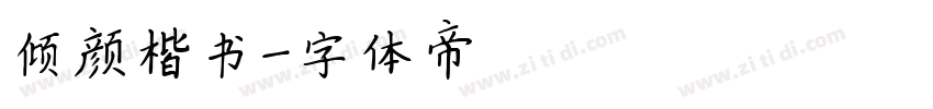 倾颜楷书字体转换