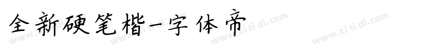 全新硬笔楷字体转换