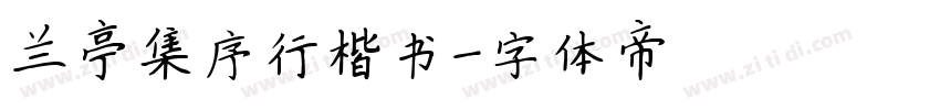 兰亭集序行楷书字体转换
