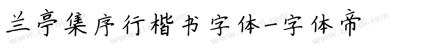 兰亭集序行楷书字体字体转换