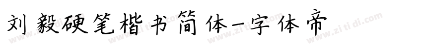 刘毅硬笔楷书简体字体转换