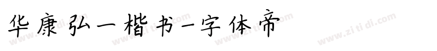 华康弘一楷书字体转换