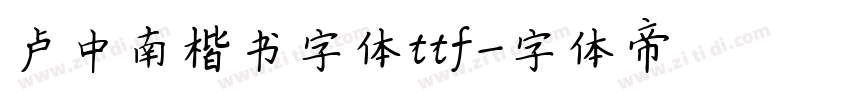 卢中南楷书字体ttf字体转换