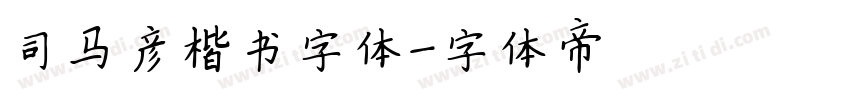 司马彦楷书字体字体转换