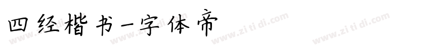 四经楷书字体转换