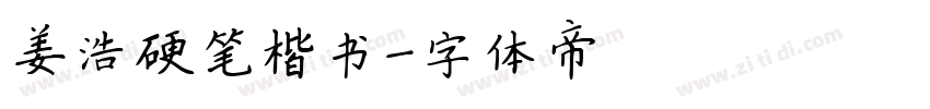 姜浩硬笔楷书字体转换