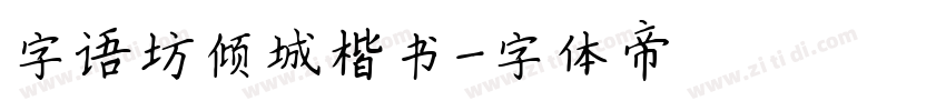 字语坊倾城楷书字体转换