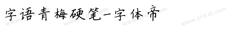 字语青梅硬笔字体转换