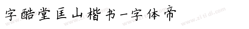 字酷堂匡山楷书字体转换