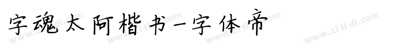 字魂太阿楷书字体转换