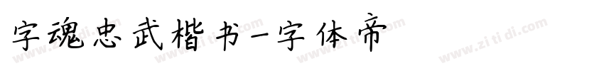 字魂忠武楷书字体转换