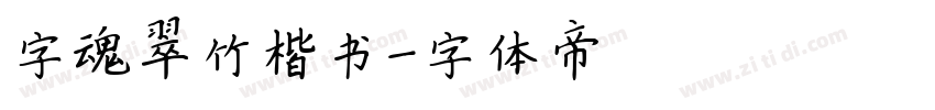 字魂翠竹楷书字体转换