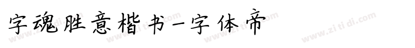 字魂胜意楷书字体转换