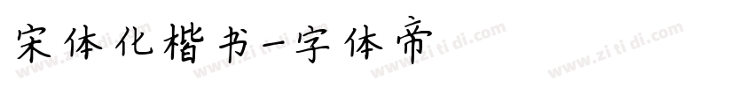 宋体化楷书字体转换