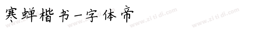 寒蝉楷书字体转换