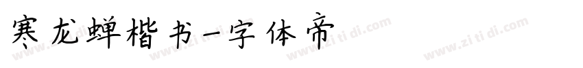 寒龙蝉楷书字体转换
