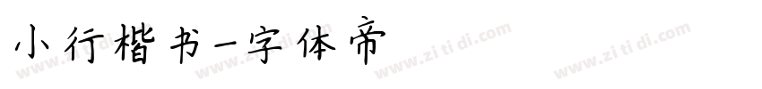 小行楷书字体转换
