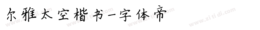 尔雅太空楷书字体转换