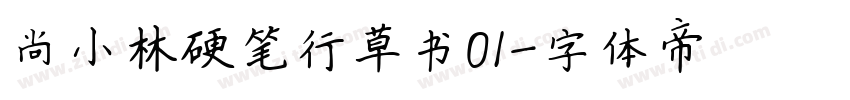 尚小林硬笔行草书01字体转换
