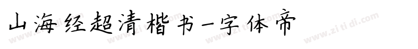 山海经超清楷书字体转换
