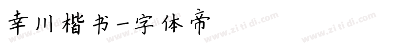 幸川楷书字体转换