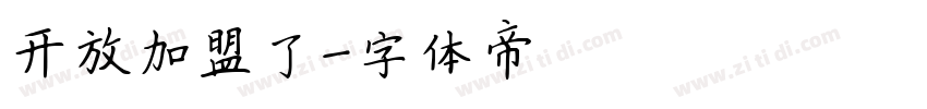 开放加盟了字体转换