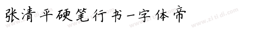 张清平硬笔行书字体转换