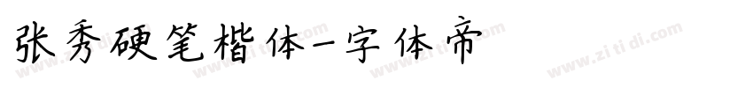张秀硬笔楷体字体转换