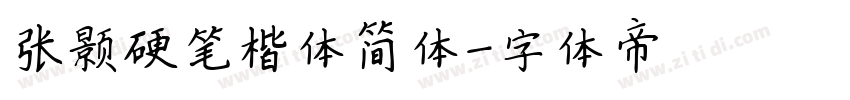 张颢硬笔楷体简体字体转换