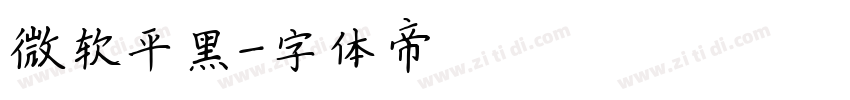 微软平黑字体转换