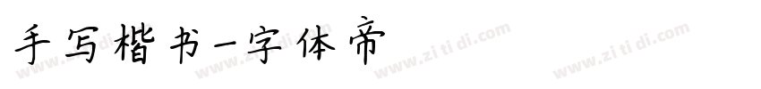 手写楷书字体转换
