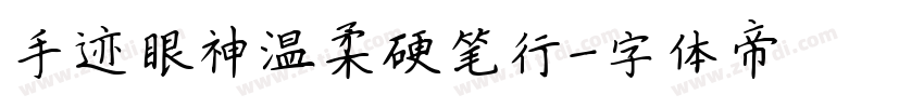 手迹眼神温柔硬笔行字体转换