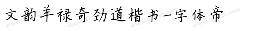 文韵羊禄奇劲道楷书字体转换