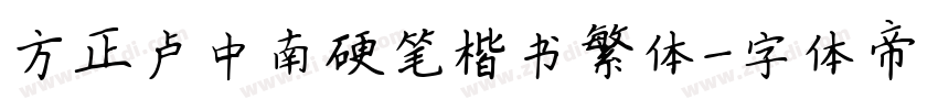 方正卢中南硬笔楷书繁体字体转换