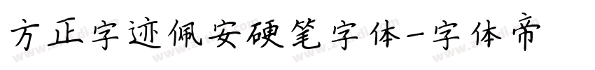 方正字迹佩安硬笔字体字体转换