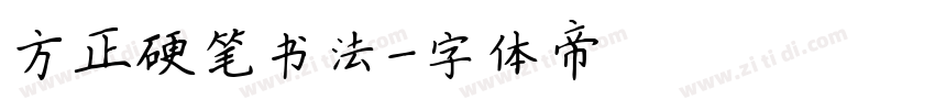 方正硬笔书法字体转换