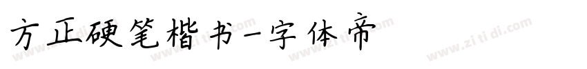 方正硬笔楷书字体转换