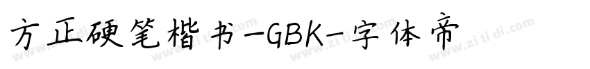 方正硬笔楷书_GBK字体转换