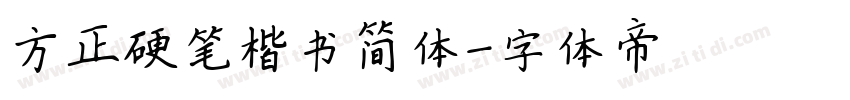 方正硬笔楷书简体字体转换