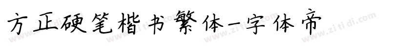 方正硬笔楷书繁体字体转换