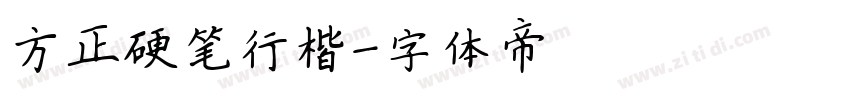 方正硬笔行楷字体转换