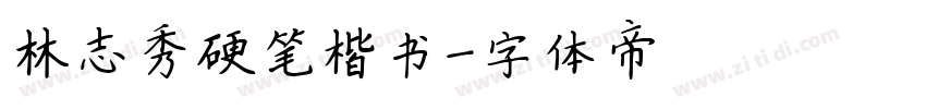 林志秀硬笔楷书字体转换