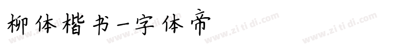 柳体楷书字体转换