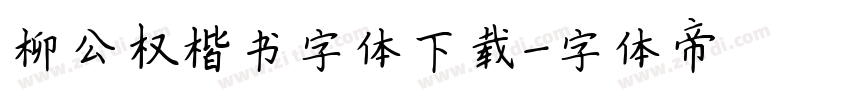 柳公权楷书字体下载字体转换
