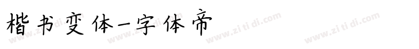 楷书变体字体转换
